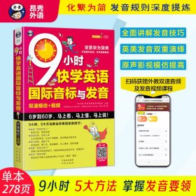 9小时快学英语国际音标与发音 双速模仿版