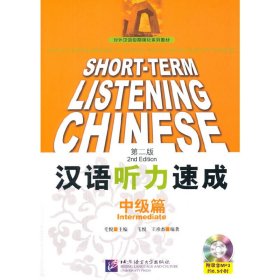 汉语听力速成 中级篇 第二版（含1MP3）