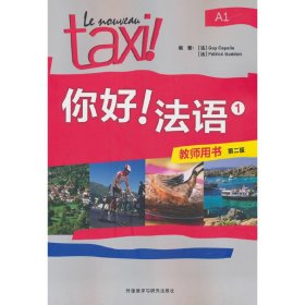 你好!法语(1)(教师用书)(第二版)