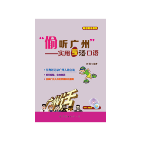 “偷听广州”——实用粤语口语