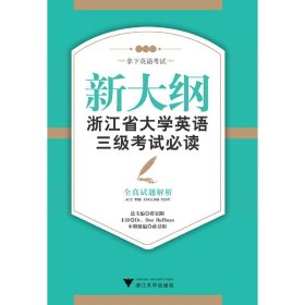 新大纲浙江省大学英语三级考试必读——全真试题解析 新