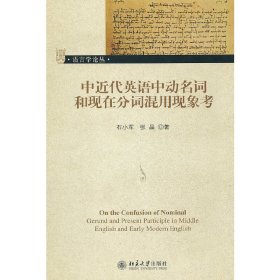 中近代英语中动名词和现在分词混用现象考