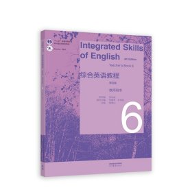 综合英语教程 教师用书6（第四版）