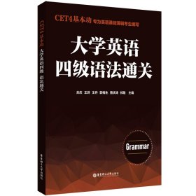 CET4基本功.大学英语四级语法通关