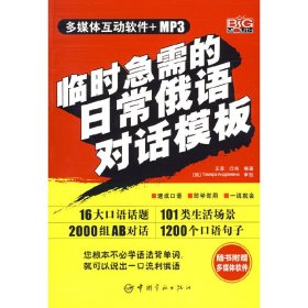 临时急需的日常俄语对话模板（赠MP3光盘）
