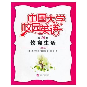中国大学校园英语(第10辑):饮食生活 武汉大学出版社 李华田 主编 外语－英语读物