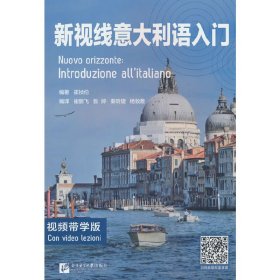 新视线意大利语入门（视频带学版）