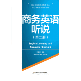 商務(wù)英語聽說（第二冊(cè)）