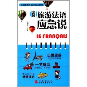出国旅游法语应急说