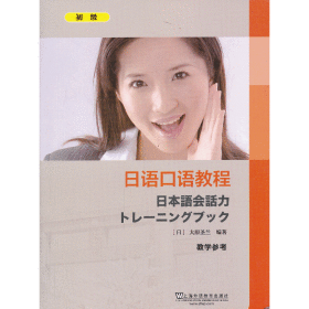 日语口语教程 初级 教学参考