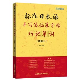 标准日本语手写体临摹字帖 巧记单词 初级上