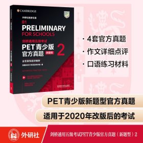 剑桥通用五级考试PET青少版官方真题(新题型)(2)(含答案和超详解析)