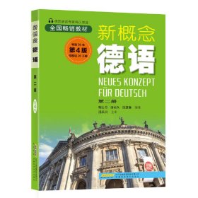 新概念德语第二册（第4版）