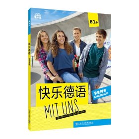 快乐德语B1+学生用书