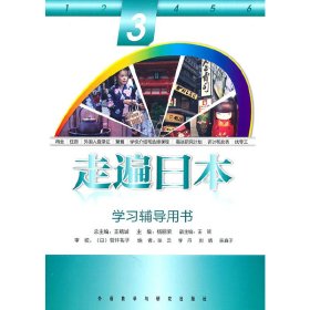 走遍日本(3)(学习辅导用书)——外研社经典“走遍”系列产品