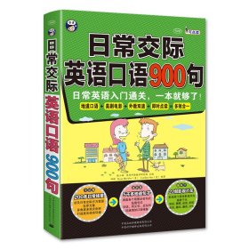 日常交际英语口语900句：日常英语入门通关，一本就够了！金牌日常生活英语口语入门书！200多日常场景，5千多常用单句，22部影视片花 + 可点读 + 外教发音 + 常速、慢速 + 20元沪江学习卡 + 精美书签（赠MP3光盘1张）—昂秀外语