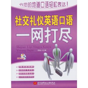 社交礼仪英语口语一网打尽