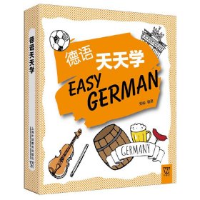 外教社外语天天学系列：德语天天学（一书一码）