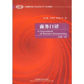 商务口译（全国翻译硕士专业学位系列教材）（配MP3光盘）