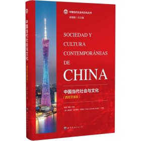 中国当代社会与文化（西班牙语版）