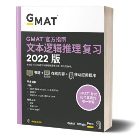 新东方 (2022)GMAT官方指南(语文)