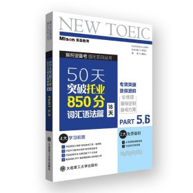 50天突破托业850分词汇语法篇 18天