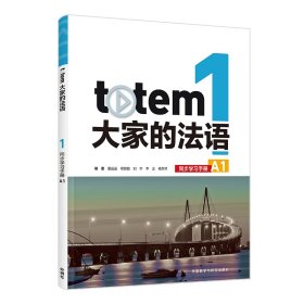 TOTEM大家的法语(1)(同步学习手册)(A1)