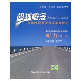 听力（第三册）（超越概念——高等院校英语专业系列教材）附赠光盘