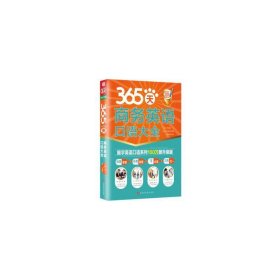 365天商务英语口语大全