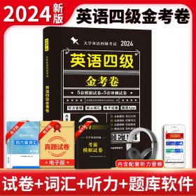 2024大学英语四级考试金考卷