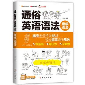 趣学语法：通俗英语语法（杨亮老师带你15课轻松搞定语法难关，从思维源头出发，了解语法本质。配套练习题和精讲解析，学完即练）