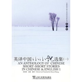 外教社中国文化汉外对照丛书第二辑-英译中国小小说选集(一)(英汉对照)(外教社中国文化汉外对照丛书)(AN ANTHOLOGY OF CHINESE SHORT-SHORT STORIES IN CHINESE & ENGLISH 1)