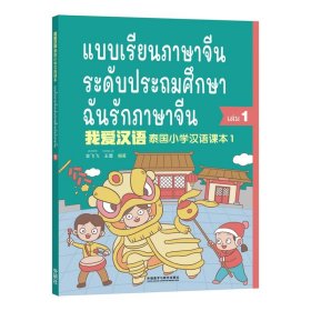 我爱汉语 泰国小学汉语课本(1)