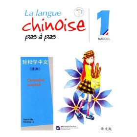 轻松学中文(法文版)1 课本(含1CD)