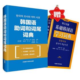 韩国语助词和词尾词典(赠《韩汉双解基础韩国语学习词典》)(专供网店)