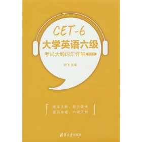 大学英语六级考试大纲词汇详解（新修版）