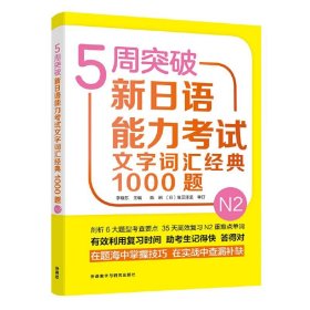 5周突破新日语能力考试文字词汇经典1000题N2