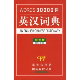 三万词英汉词典(双色版)