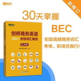 新东方 剑桥商务英语(BEC)初级词汇精选：乱序版  BEC考试BEC初级词汇讲解单词记忆法