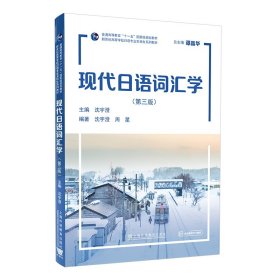 新世纪高等学校日语专业本科生系列教材：现代日语词汇学（第三版）