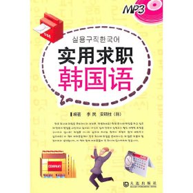 实用求职韩国语 随书赠送听力MP3光盘