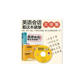 英语会话看这本就够了大全集(MP3录音免费超值赠送)