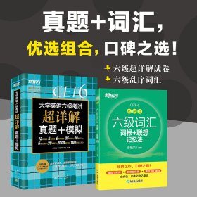 新东方 六级词汇乱序版+(备考21年12月)六级考试超详解试卷(套装共2册）