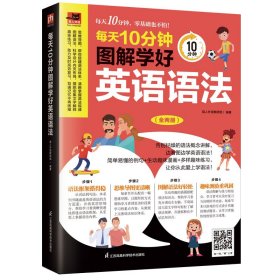 每天10分钟图解学好英语语法 告别枯燥的语法讲解，边看图边学英语语法！