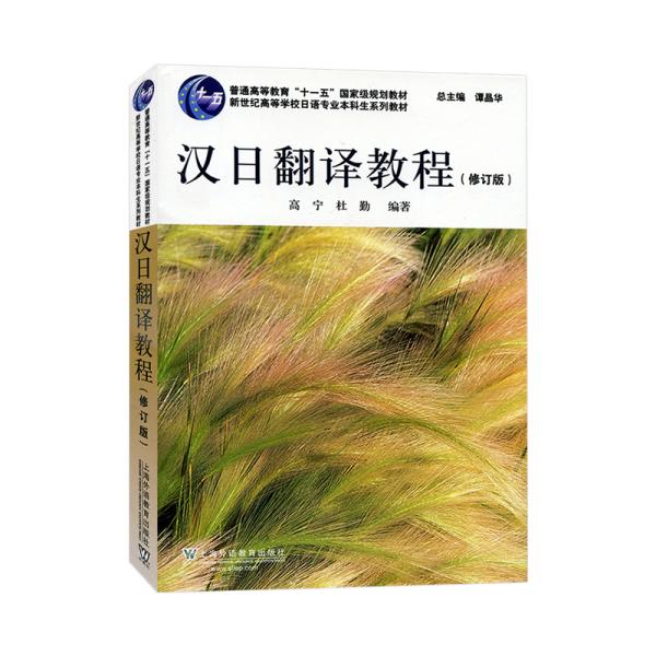 日语专业本科生教材：汉日翻译教程（修订版）