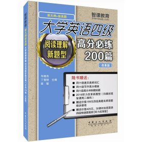 大学英语四级阅读理解新题型高分必练200篇