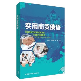 实用商贸俄语（附光盘）