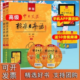 新版中日交流标准日本语 高级 上下册（第二版）（含上下册、CD两张及电子书）标日日语主教材