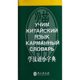 学汉语小字典（汉俄双语版）