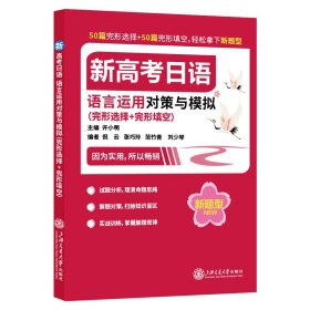 新高考日语语言运用对策与模拟（完形选择+完形填空）